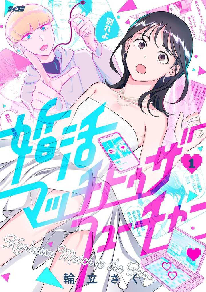 婚活マッチトゥザフューチャー（１）