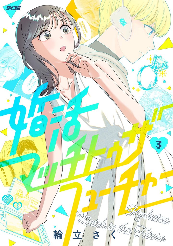 婚活マッチトゥザフューチャー（３）