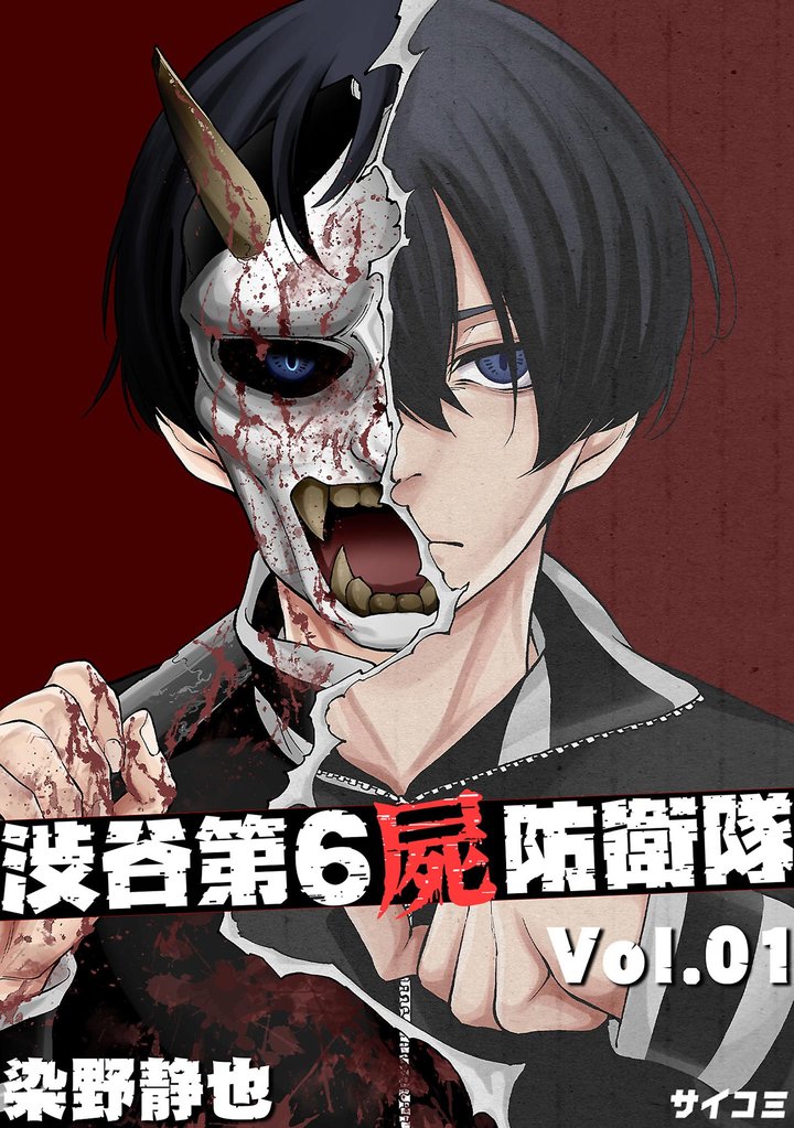 渋谷第6屍防衛隊（１）