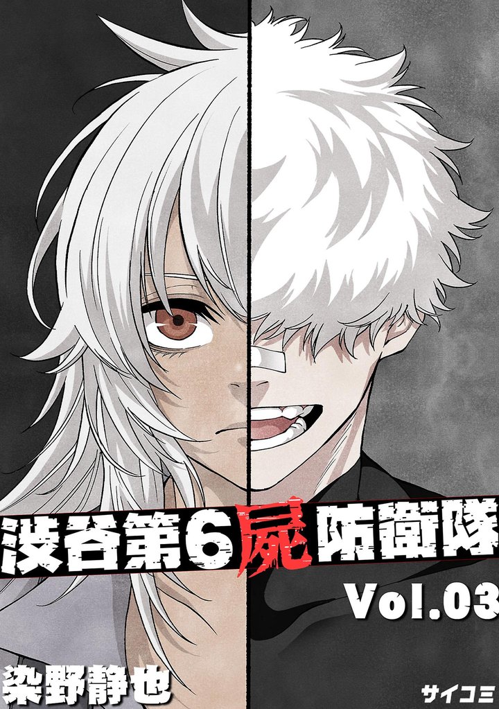 渋谷第6屍防衛隊（３）