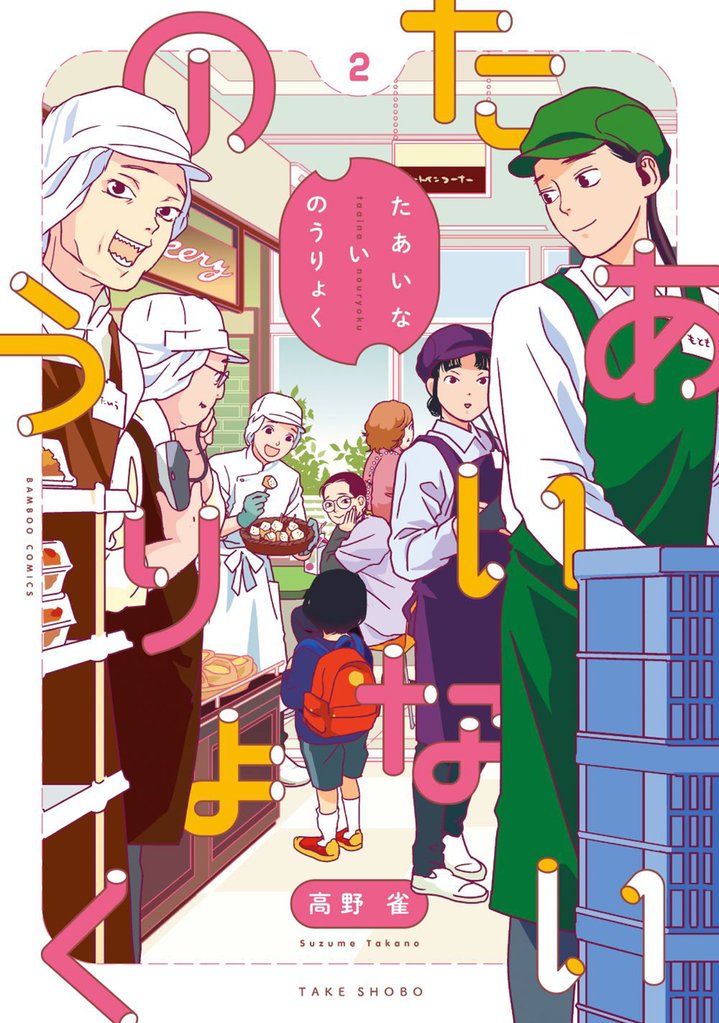 たあいないのうりょく 2 冊セット 最新刊まで