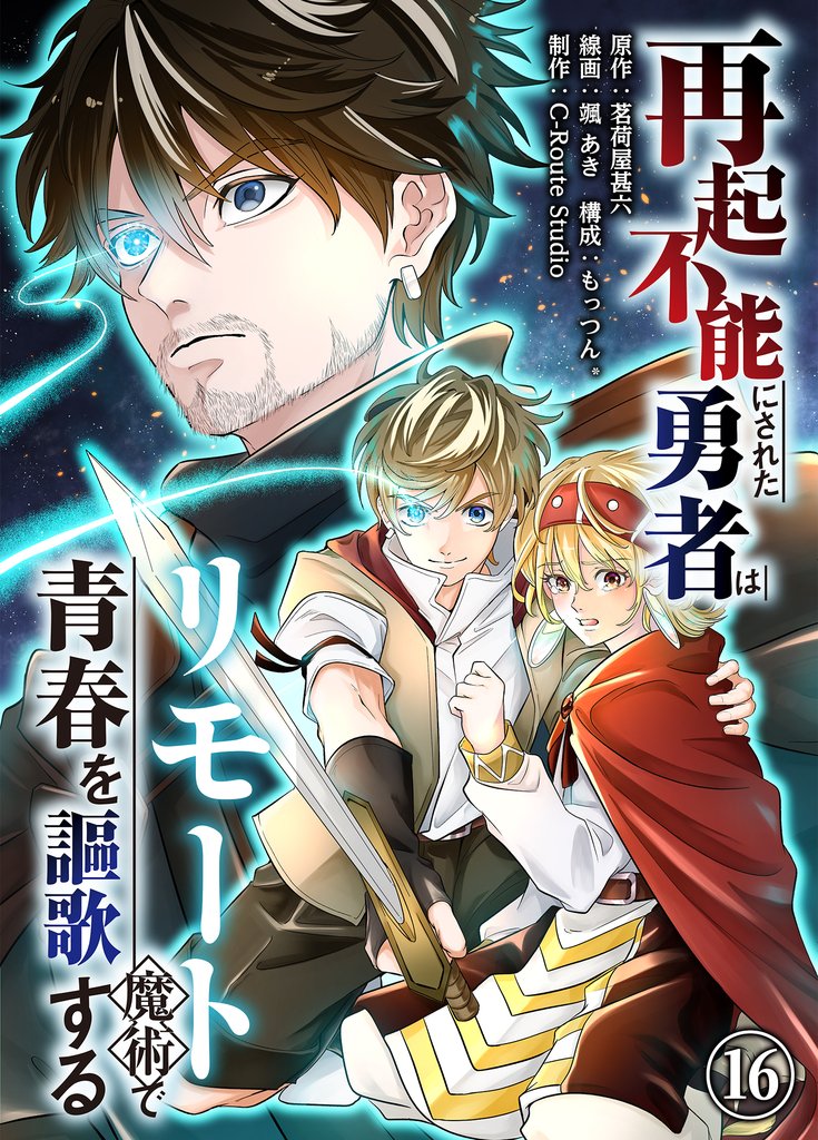 再起不能にされた勇者はリモート魔術で青春を謳歌する 16 冊セット 最新刊まで