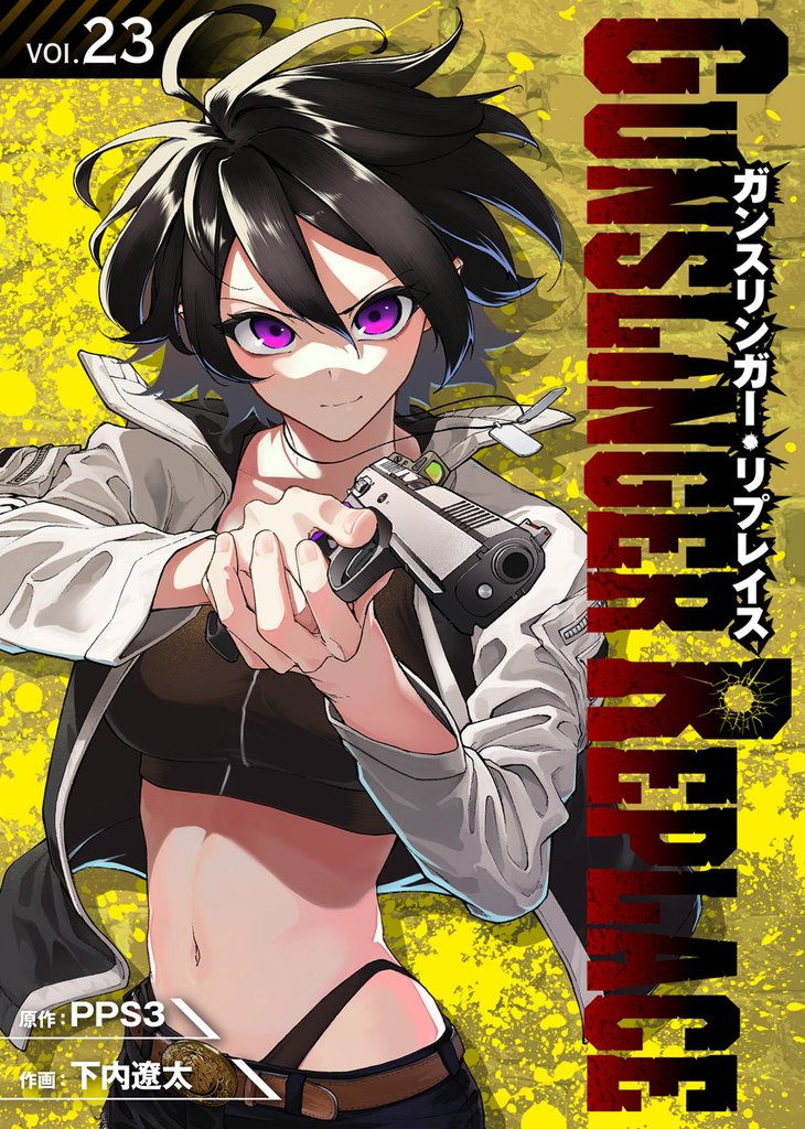 ガンスリンガー・リプレイス（23）