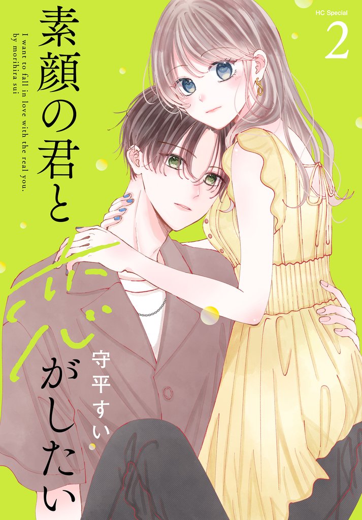 素顔の君と恋がしたい 2 冊セット 最新刊まで