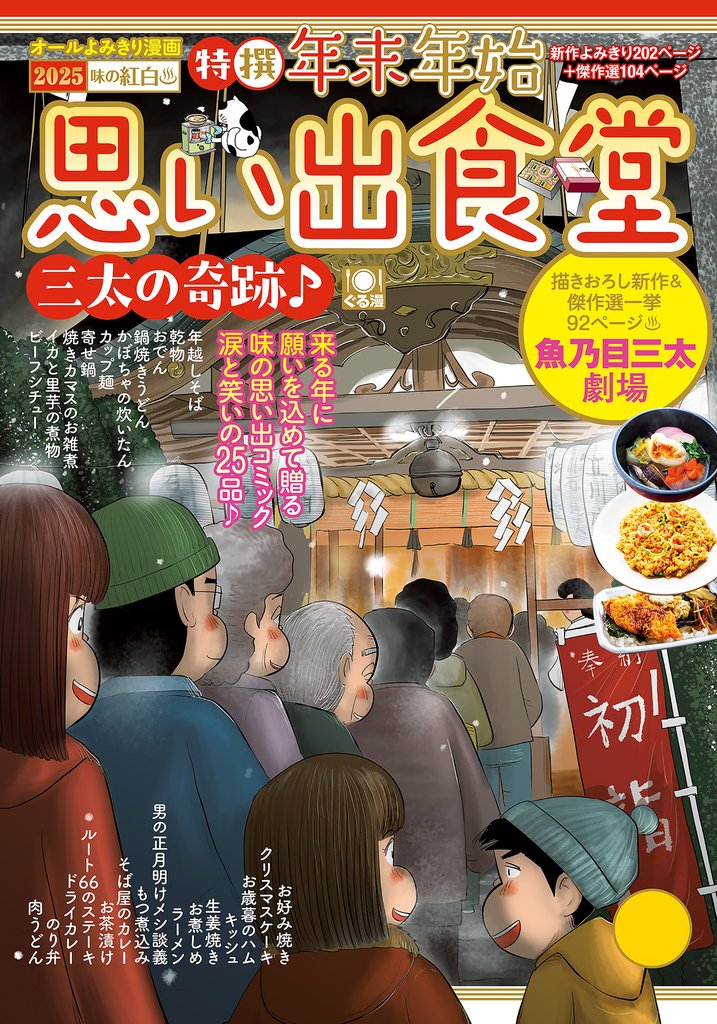 年末年始思い出食堂11 三太の奇跡♪