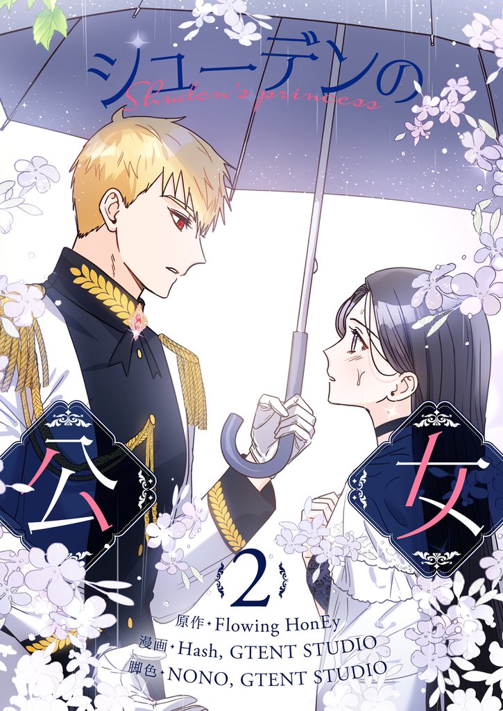 シューデンの公女 2