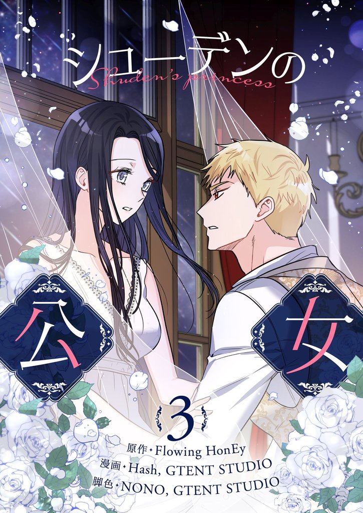 シューデンの公女 3
