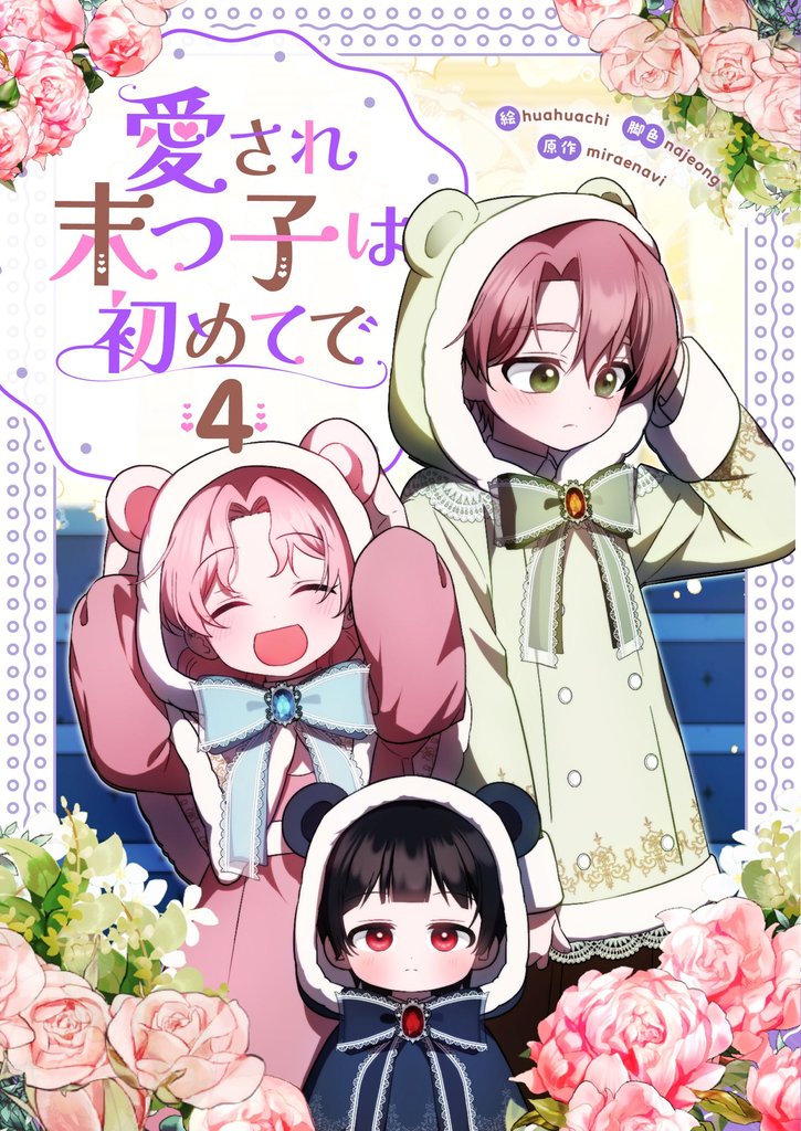 愛され末っ子は初めてで 4