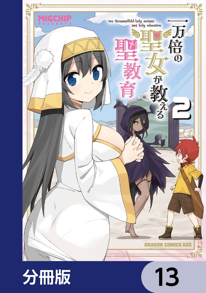 一万倍の聖女が教える聖教育【分冊版】　13