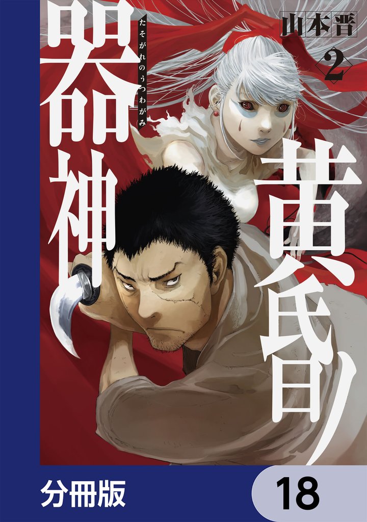 黄昏ノ器神【分冊版】　18