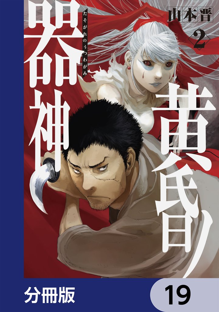 黄昏ノ器神【分冊版】　19