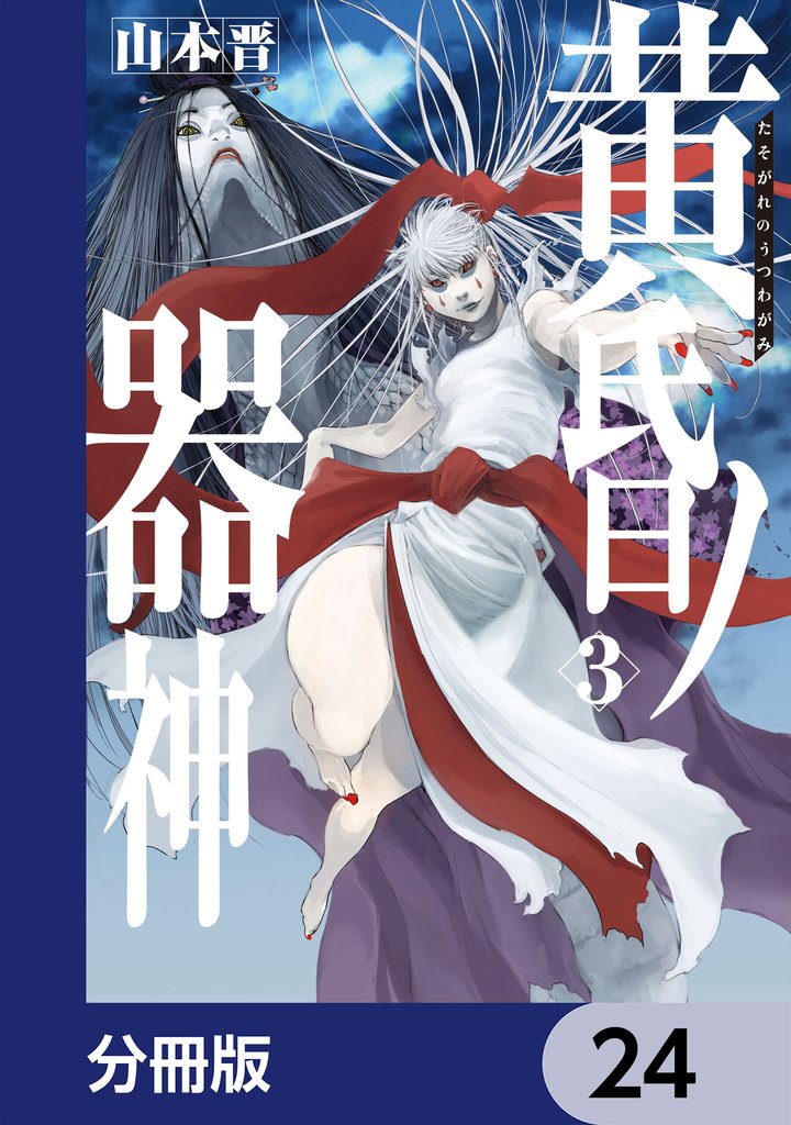 黄昏ノ器神【分冊版】　24