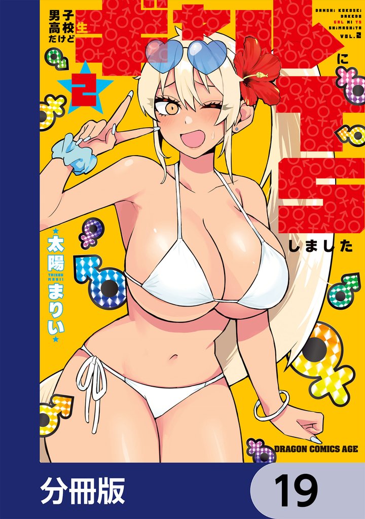男子高校生だけどギャルにTSしました【分冊版】 19 冊セット 最新刊まで