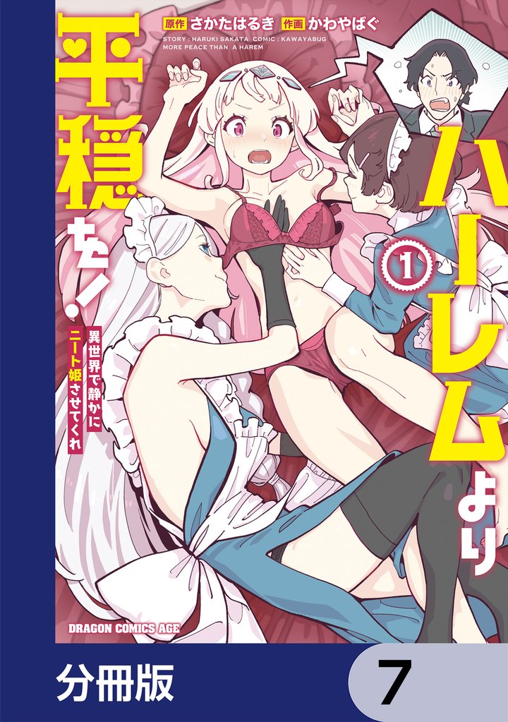 ハーレムより平穏を！　異世界で静かにニート姫させてくれ【分冊版】　7