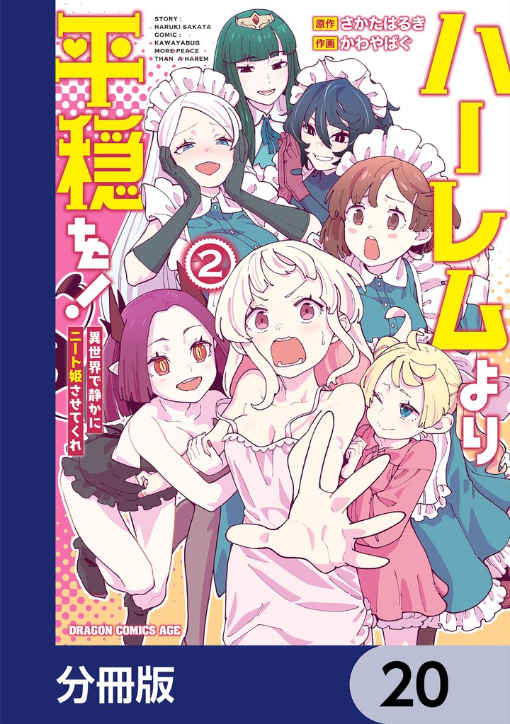 ハーレムより平穏を！　異世界で静かにニート姫させてくれ【分冊版】　20