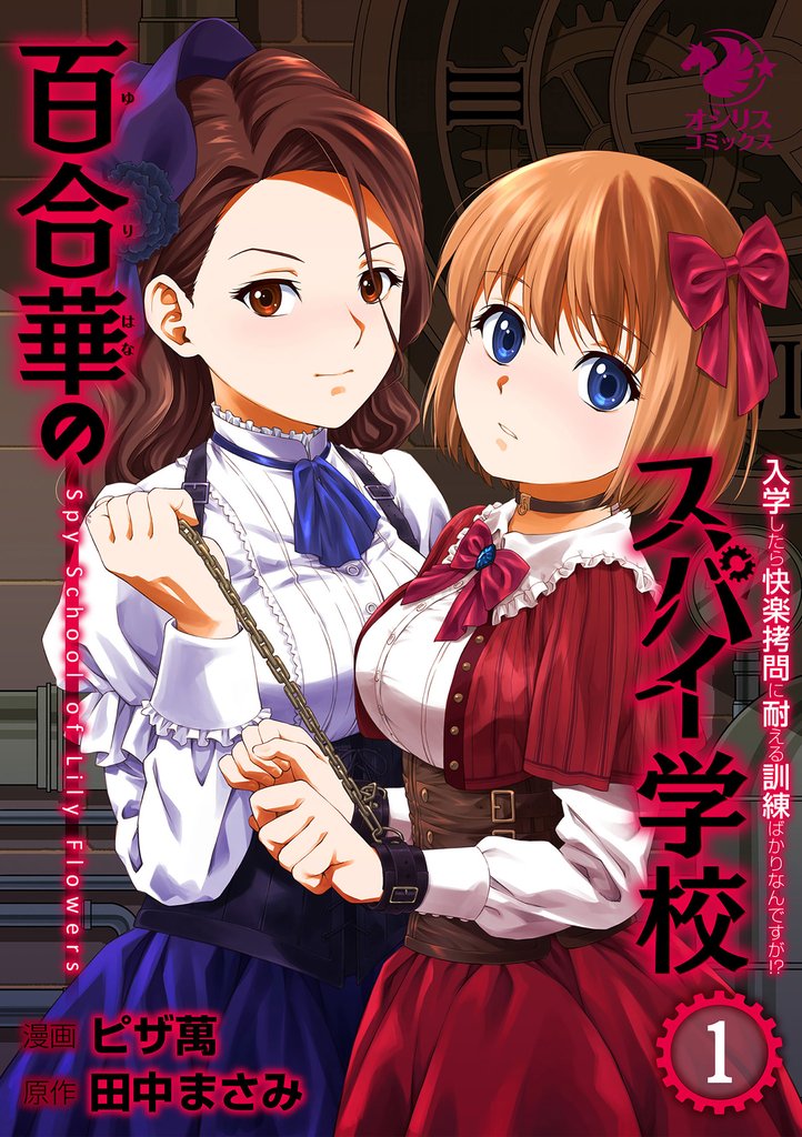 百合華のスパイ学校（1）　入学したら快楽拷問に耐える訓練ばかりなんですが！？