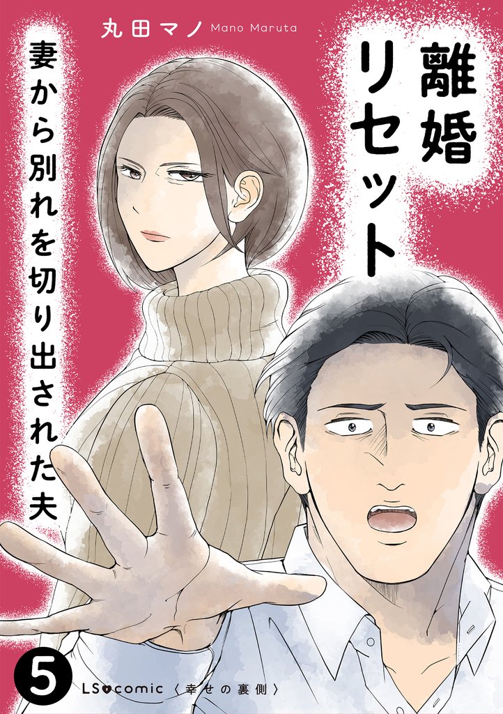 離婚リセット5　妻から別れを切り出された夫