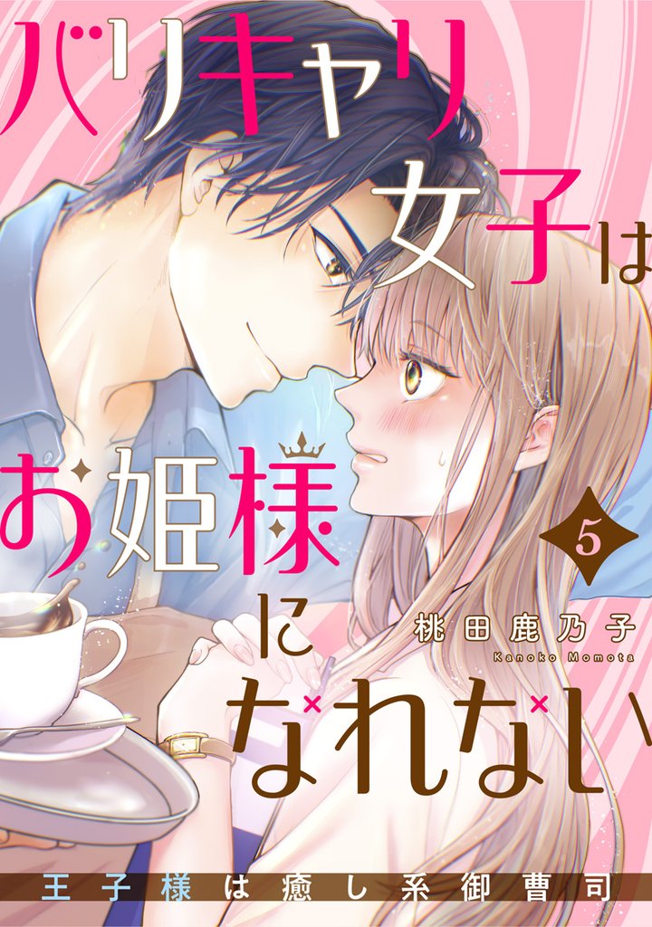 バリキャリ女子はお姫様になれない～王子様は癒し系御曹司～ 5巻