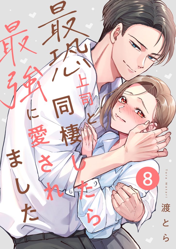 最恐上司と同棲したら最強に愛されました 8巻