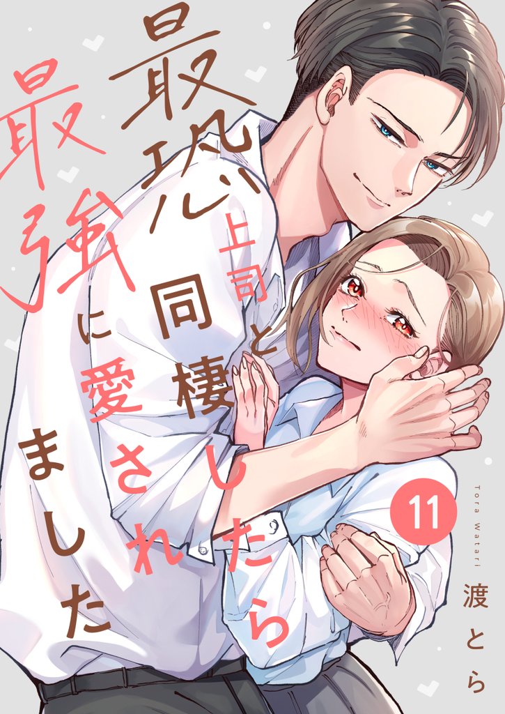 最恐上司と同棲したら最強に愛されました 11巻