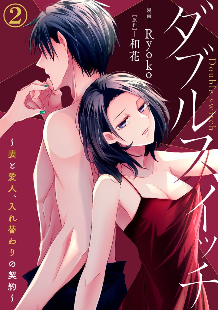 ダブルスイッチ～妻と愛人、入れ替わりの契約～ 2巻