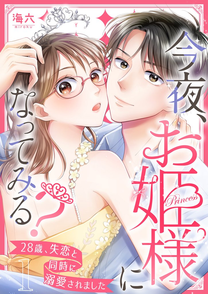 今夜、お姫様になってみる？～28歳、失恋と同時に溺愛されました～ 1巻