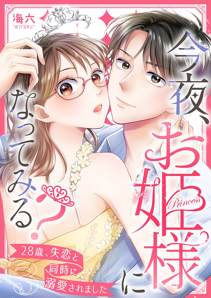今夜、お姫様になってみる？～28歳、失恋と同時に溺愛されました～ 3巻