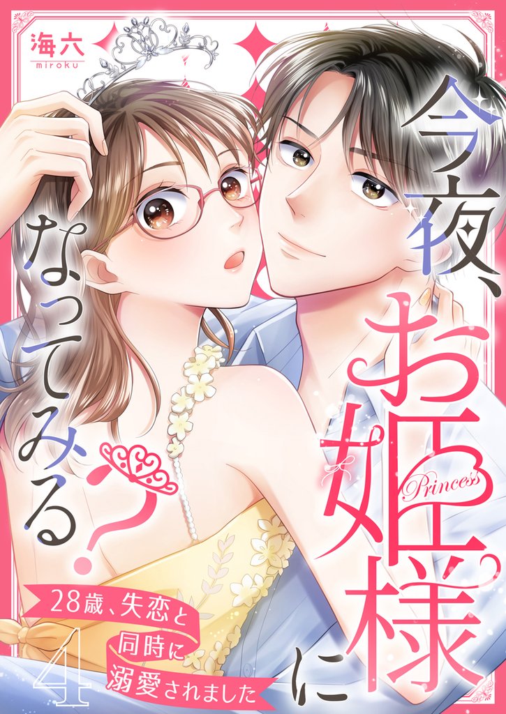 今夜、お姫様になってみる？～28歳、失恋と同時に溺愛されました～ 4巻