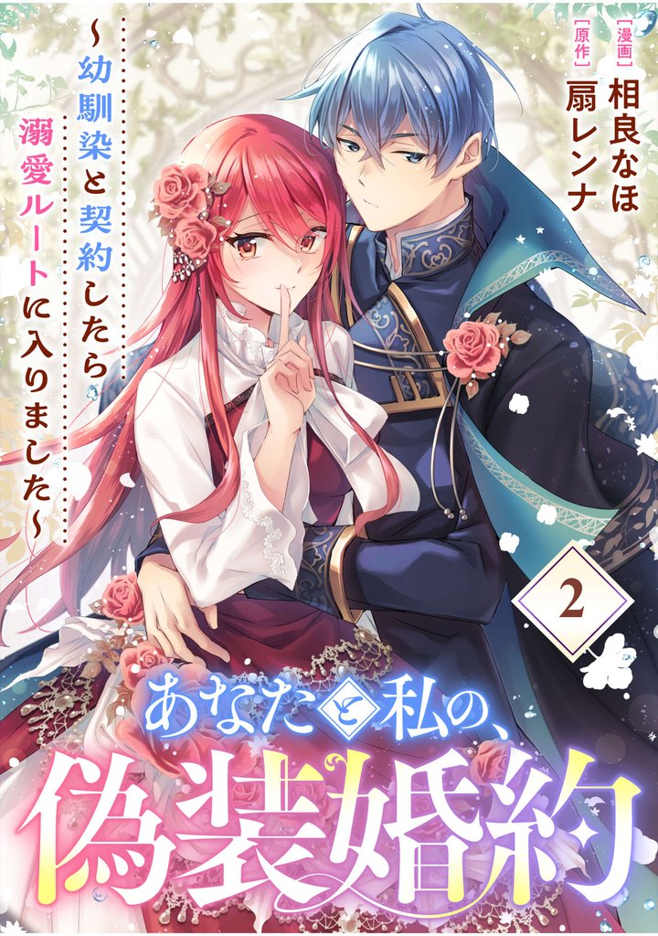あなたと私の、偽装婚約～幼馴染と契約したら溺愛ルートに入りました～【分冊版】（2）