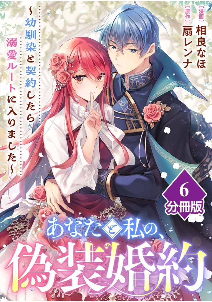 あなたと私の、偽装婚約～幼馴染と契約したら溺愛ルートに入りました～【分冊版】（6）