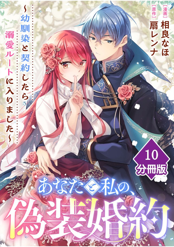 あなたと私の、偽装婚約~幼馴染と契約したら溺愛ルートに入りました~【分冊版】(10)