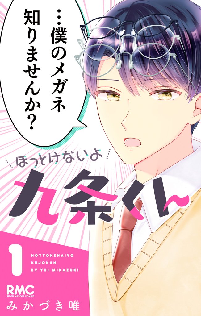 ほっとけないよ九条くん【期間限定試し読み増量】 1