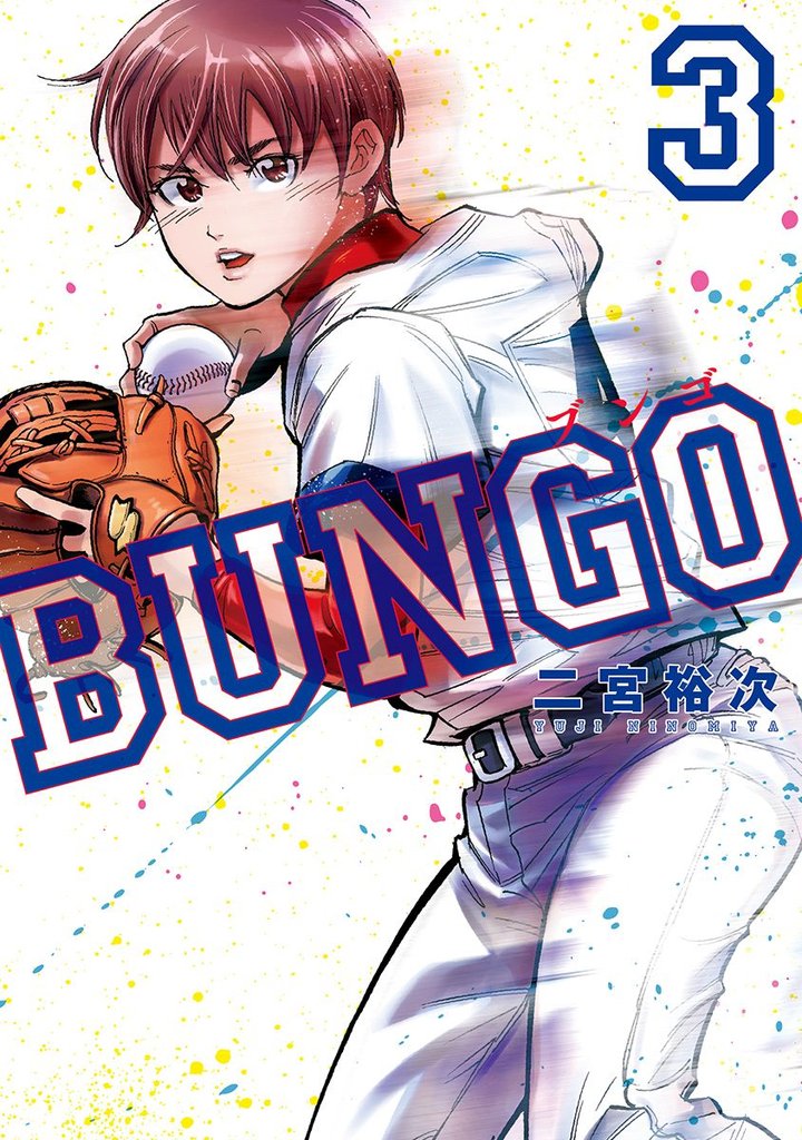 BUNGO―ブンゴ―【期間限定無料】 3