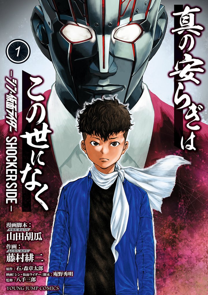 真の安らぎはこの世になく -シン・仮面ライダー SHOCKER SIDE-【期間限定無料】 1