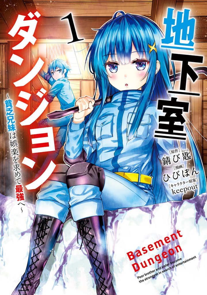 地下室ダンジョン ～貧乏兄妹は娯楽を求めて最強へ～【期間限定無料】 1