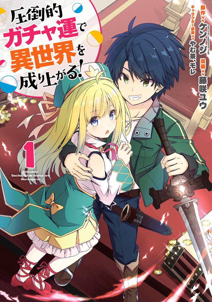 圧倒的ガチャ運で異世界を成り上がる！【期間限定試し読み増量】 1