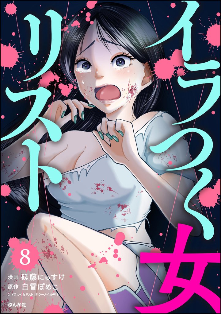 イラつく女リスト（分冊版）　【第8話】