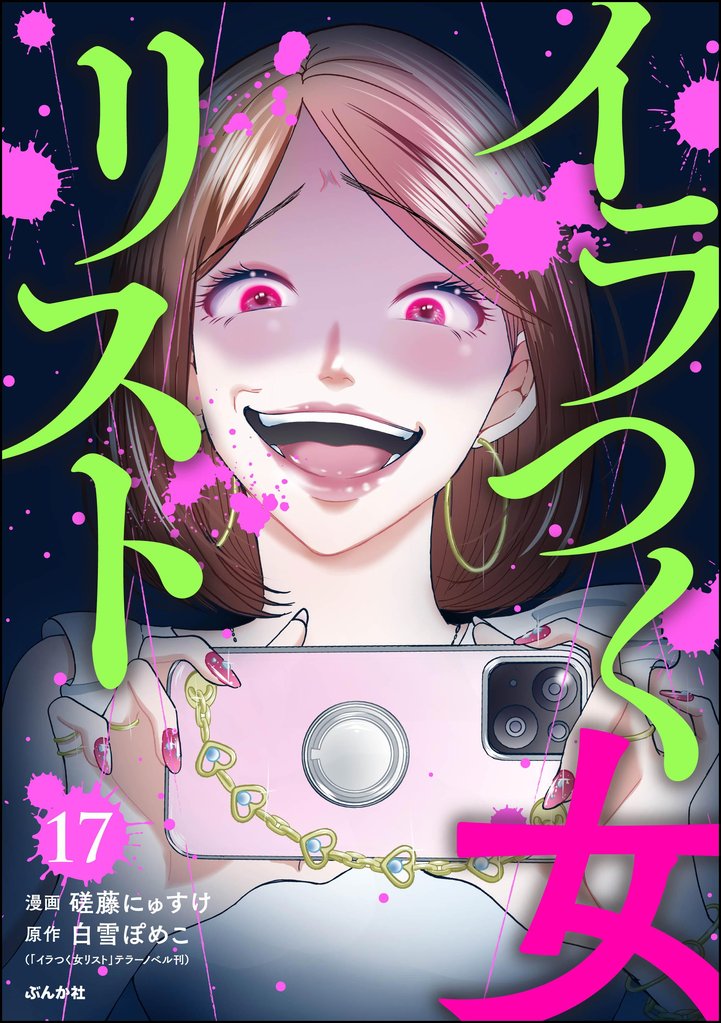 イラつく女リスト（分冊版） 17 冊セット 最新刊まで