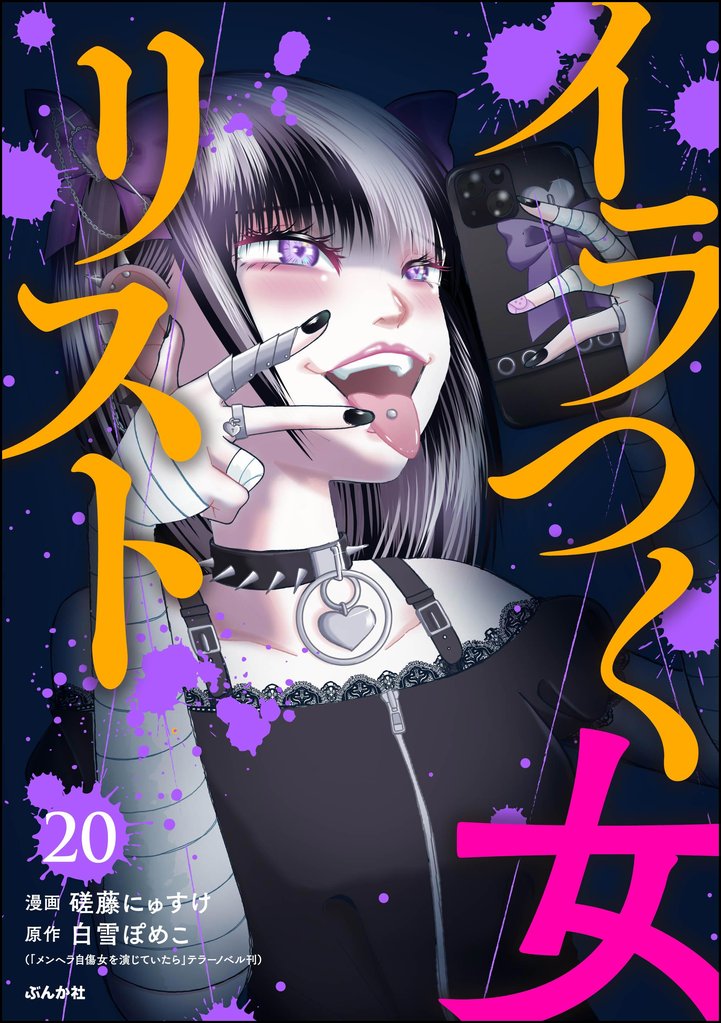 イラつく女リスト（分冊版） 20 冊セット 最新刊まで