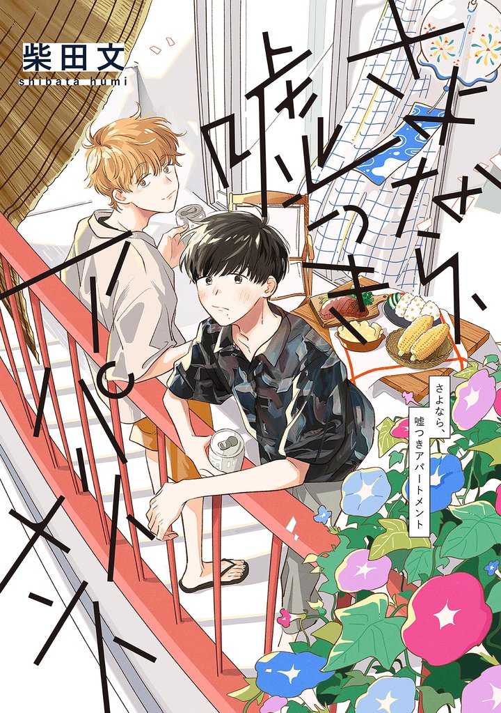 さよなら、嘘つきアパートメント【単話】（１）