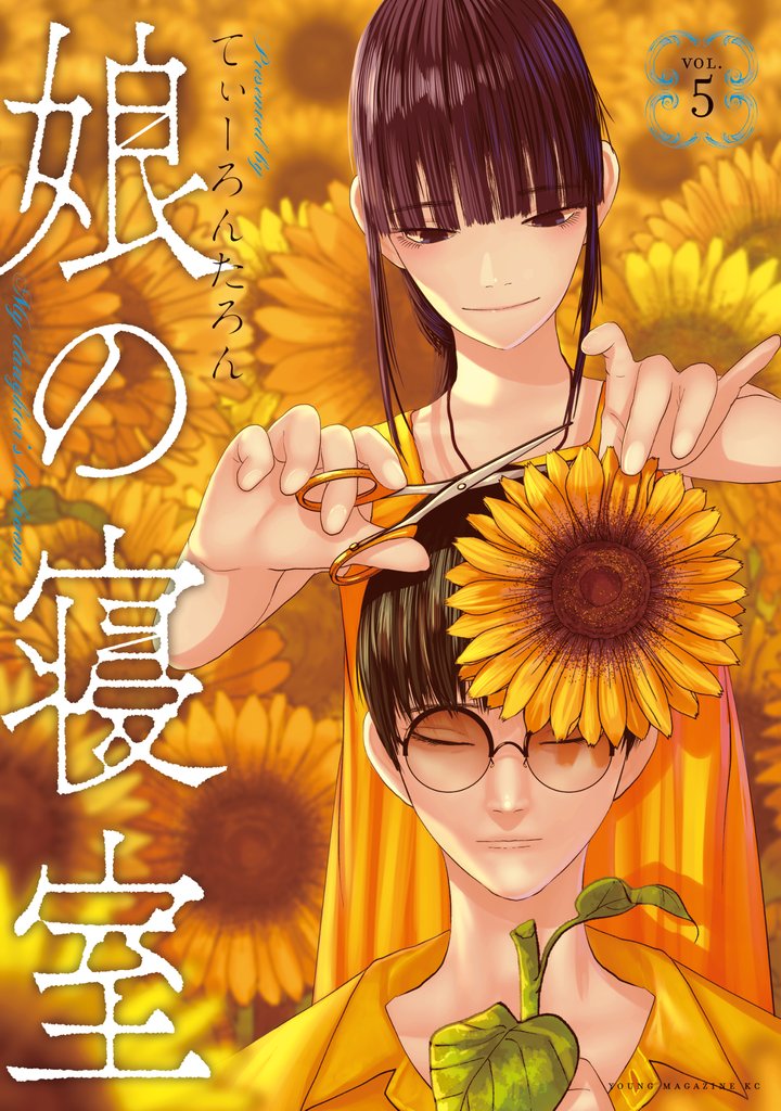 娘の寝室（５）