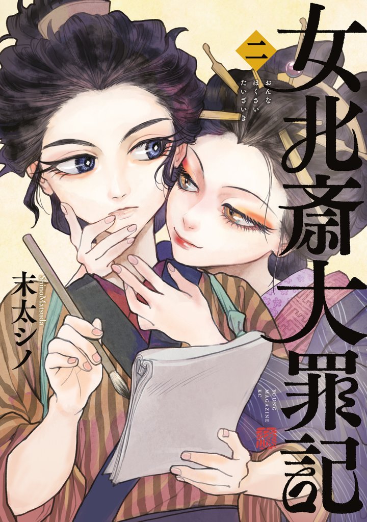 女北斎大罪記（２）