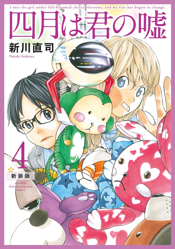 四月は君の嘘　新装版（４）