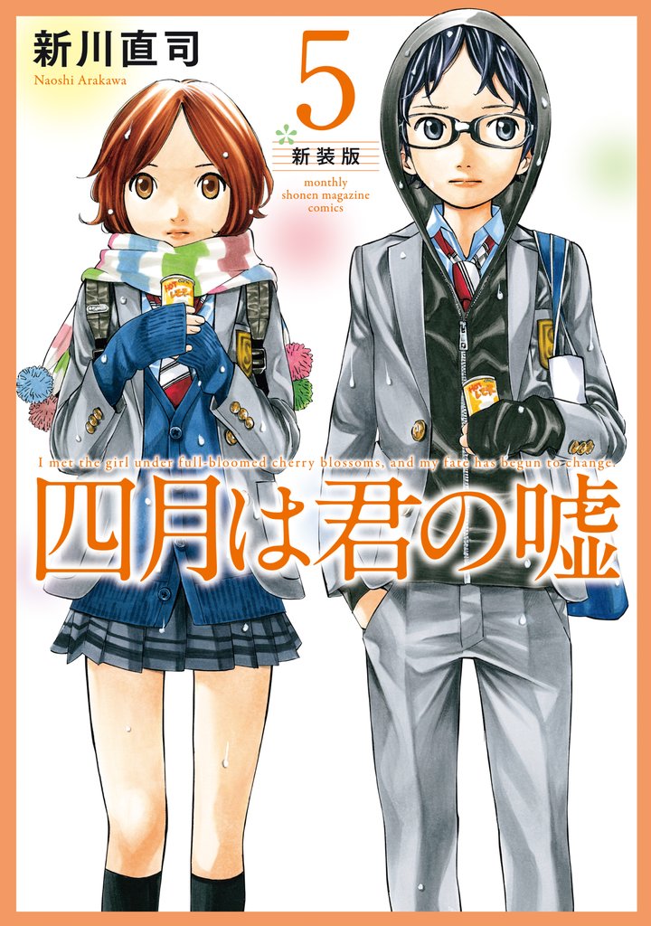 四月は君の嘘 新装版(5)
