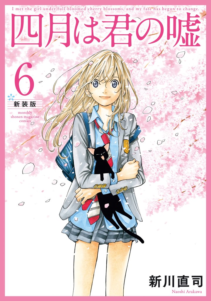 四月は君の嘘 新装版 6 冊セット 全巻