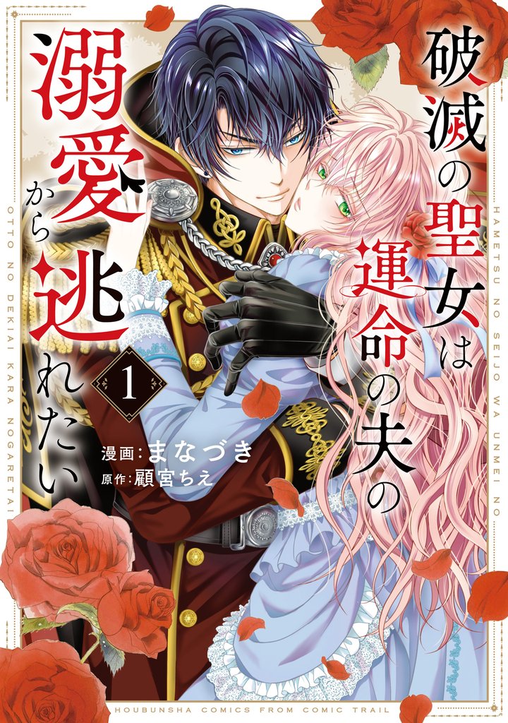 【期間限定　試し読み増量版】破滅の聖女は運命の夫の溺愛から逃れたい【単行本版】　１巻