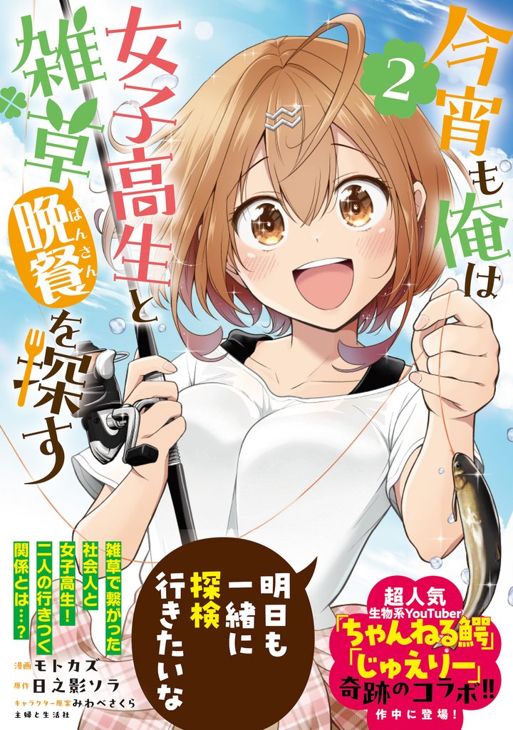 今宵も俺は女子高生と雑草(晩餐)を探す(コミック)2