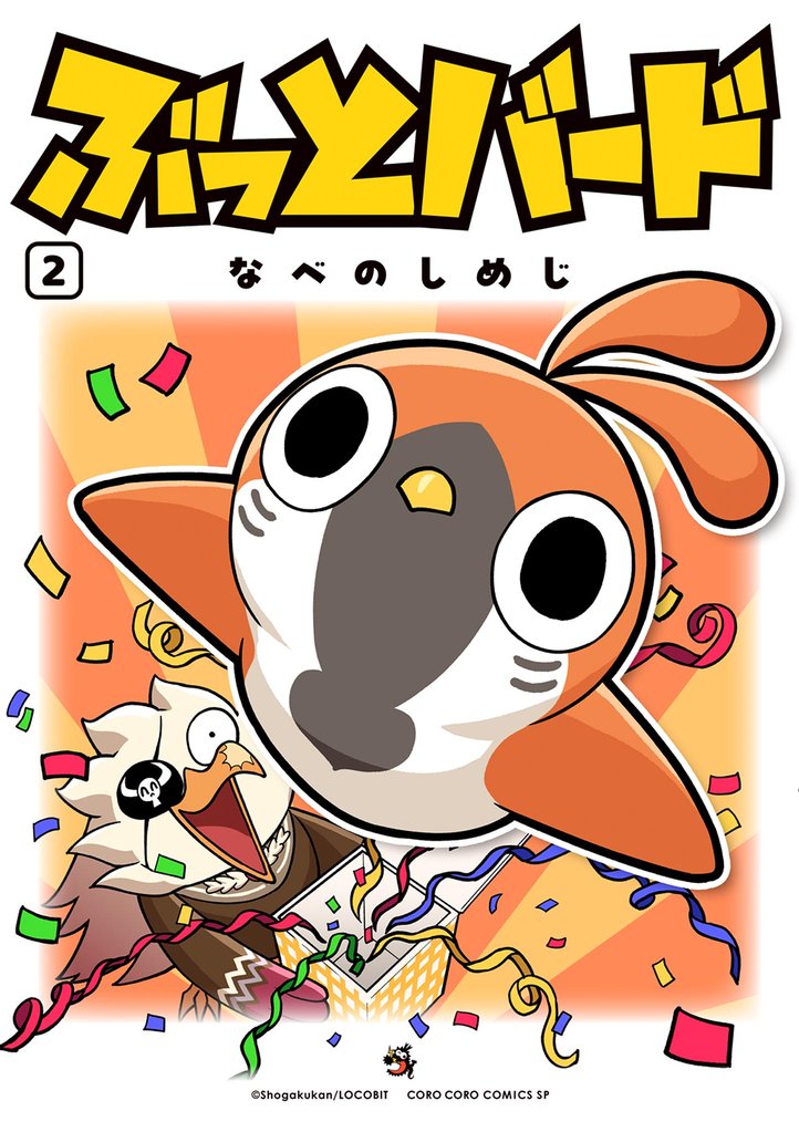 ぶっとバード（２）