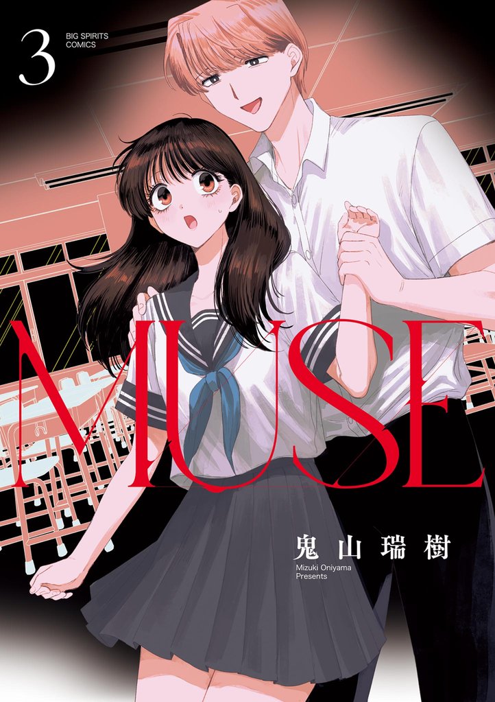 MUSE 3 冊セット 最新刊まで