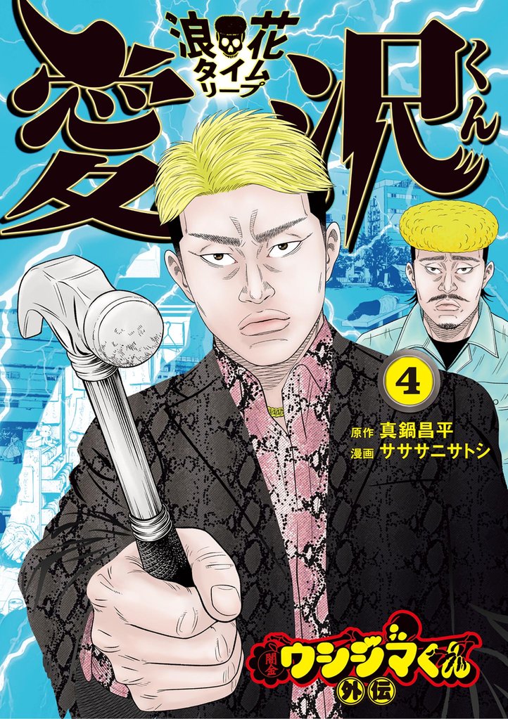 闇金ウシジマくん外伝 浪花タイムリープ愛沢くん 4 冊セット 最新刊まで